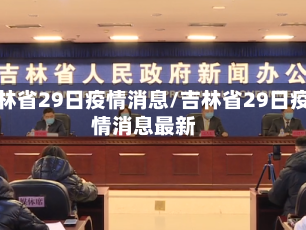 吉林省29日疫情消息/吉林省29日疫情消息最新
