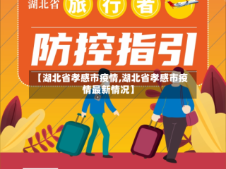 【湖北省孝感市疫情,湖北省孝感市疫情最新情况】