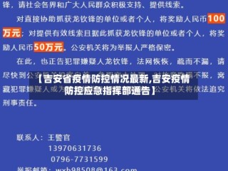 【吉安省疫情防控情况最新,吉安疫情防控应急指挥部通告】