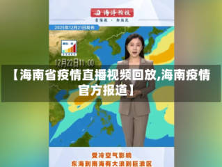【海南省疫情直播视频回放,海南疫情官方报道】