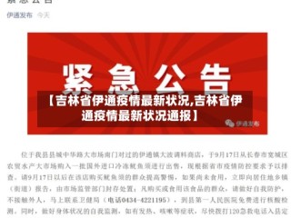 【吉林省伊通疫情最新状况,吉林省伊通疫情最新状况通报】