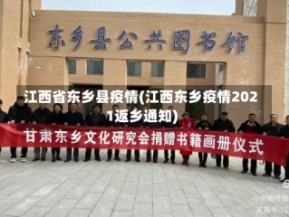 江西省东乡县疫情(江西东乡疫情2021返乡通知)