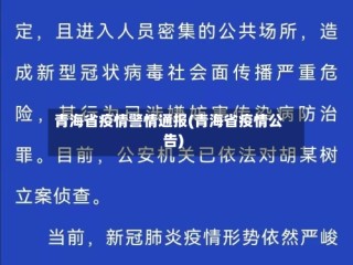 青海省疫情警情通报(青海省疫情公告)