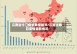云南省今日疫情数据最新/云南省昨日疫情最新情况