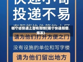 哪个省快递上面有疫情(哪个快递疫情爆发)