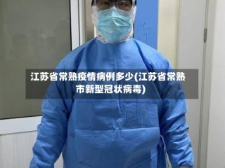 江苏省常熟疫情病例多少(江苏省常熟市新型冠状病毒)