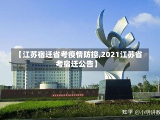 【江苏宿迁省考疫情防控,2021江苏省考宿迁公告】