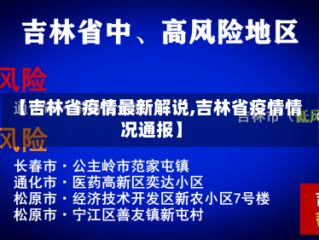 【吉林省疫情最新解说,吉林省疫情情况通报】