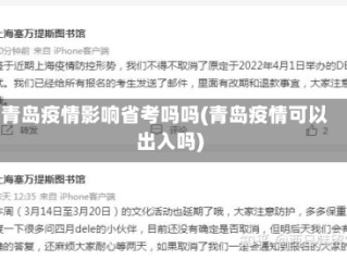青岛疫情影响省考吗吗(青岛疫情可以出入吗)