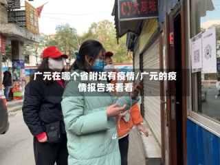 广元在哪个省附近有疫情/广元的疫情报告来看看