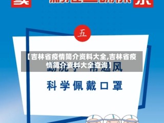 【吉林省疫情简介资料大全,吉林省疫情简介资料大全查询】