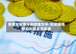 安徽省疫情补助政策文件/安徽疫情防控补贴发放标准