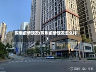 深圳疫情现况(深圳疫情现况怎么样)