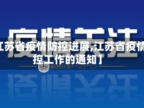 【江苏省疫情防控进展,江苏省疫情防控工作的通知】