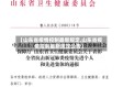 【山东省疫情控制最新规定,山东省疫情控制最新规定公告】