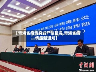 【青海省疫情突发严峻情况,青海省疫情最新通知】