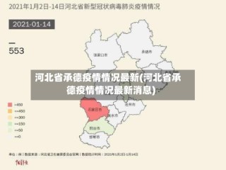 河北省承德疫情情况最新(河北省承德疫情情况最新消息)