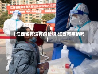 【江西省有没有疫情呀,江西有疾情吗】