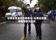 云南省荔浦市疫情情况/云南省荔浦市疫情情况如何