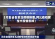 【河北省石家庄疫情排查,河北省石家庄市疫情怎样】