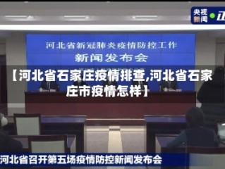 【河北省石家庄疫情排查,河北省石家庄市疫情怎样】