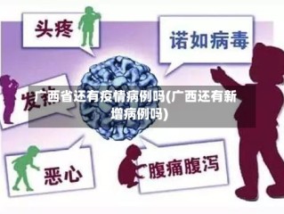 广西省还有疫情病例吗(广西还有新增病例吗)