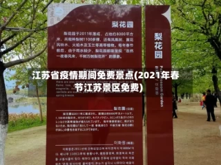 江苏省疫情期间免费景点(2021年春节江苏景区免费)