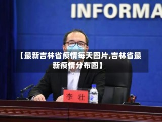 【最新吉林省疫情每天图片,吉林省最新疫情分布图】