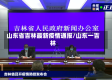 山东省吉林最新疫情通报/山东一吉林
