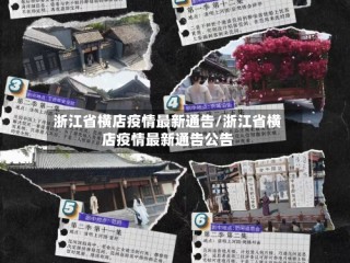 浙江省横店疫情最新通告/浙江省横店疫情最新通告公告