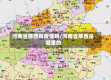 河南省豫西有疫情吗/河南省豫西是哪里的