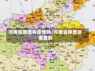 河南省豫西有疫情吗/河南省豫西是哪里的