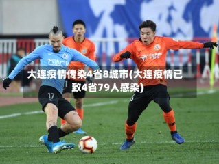 大连疫情传染4省8城市(大连疫情已致4省79人感染)
