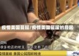疫情美国蔓延/疫情美国蔓延的原因