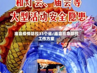 庙会疫情防控31个省/庙会应急防控工作方案