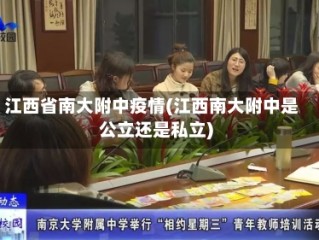 江西省南大附中疫情(江西南大附中是公立还是私立)