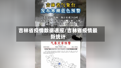 吉林省疫情数据通报/吉林省疫情最新统计