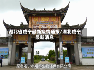 湖北省咸宁最新疫情通报/湖北咸宁最新消息