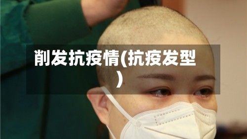 削发抗疫情(抗疫发型)