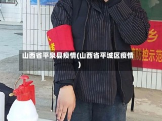 山西省平泉县疫情(山西省平城区疫情)