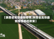 【陕西省高铁最新疫情,陕西省高铁最新疫情防控政策】
