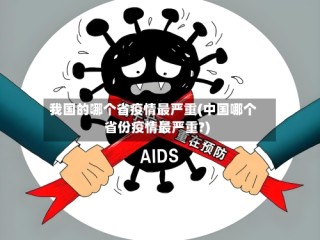 我国的哪个省疫情最严重(中国哪个省份疫情最严重?)