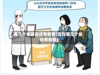 哪几个省现在还有疫情(现在哪几个省份有疫情)