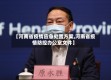 【河南省疫情应急处置方案,河南省疫情防控办公室文件】