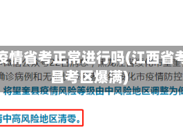 南昌疫情省考正常进行吗(江西省考南昌考区爆满)