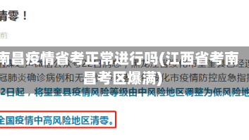 南昌疫情省考正常进行吗(江西省考南昌考区爆满)