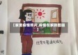 【家里疫情照片,疫情在家的图画】