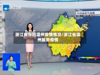 浙江省今日温州疫情情况/浙江省温州最新疫情