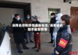湖南省岳阳疫情最新报告/湖南省岳阳市最新疫情