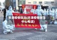 天津疫情防治(天津疫情防治中心电话)